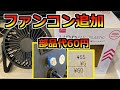 ダイソーのUSB扇風機を改造してファンコンをつけてみた