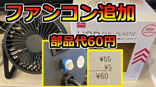 ダイソーのUSB扇風機を改造してファンコンをつけてみた