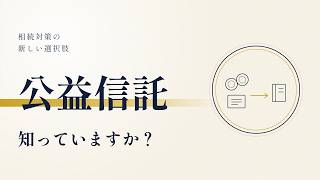 公益信託制度とは？｜財産を社会のために活かす仕組みをやさしく解説