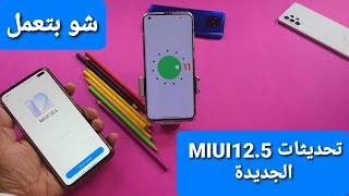 تحديثات MIUI 12.5 الجديدة , ماذا تفعل هذه التحديثات في الهواتف