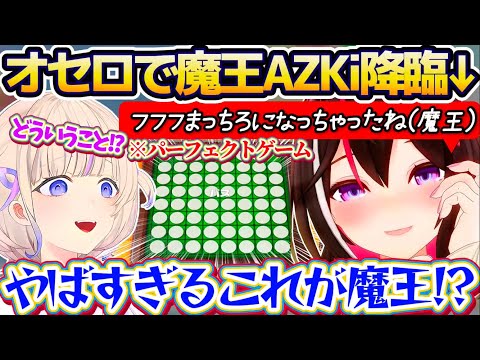 【魔王降臨】オセロで魔王AZKiに『パーフェクトゲーム』を決められ、完膚なきまでに叩き潰され心が折れてしまう番長w【ホロライブ切り抜き/AZKi/轟はじめ】