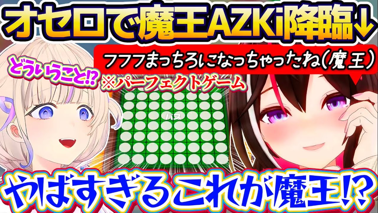 【魔王降臨】オセロで魔王AZKiに『パーフェクトゲーム』を決められ、完膚なきまでに叩き潰され心が折れてしまう番長w【ホロライブ切り抜き/AZKi/轟はじめ】