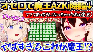 【魔王降臨】オセロで魔王AZKiに『パーフェクトゲーム』を決められ、完膚なきまでに叩き潰され心が折れてしまう番長w【ホロライブ切り抜き/AZKi/轟はじめ】