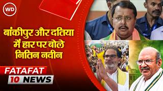 Datia Bankipur By Election Result में हार पर बोले भाजपा राष्ट्रीय अध्यक्ष नितिन नवीन | Top 10 News
