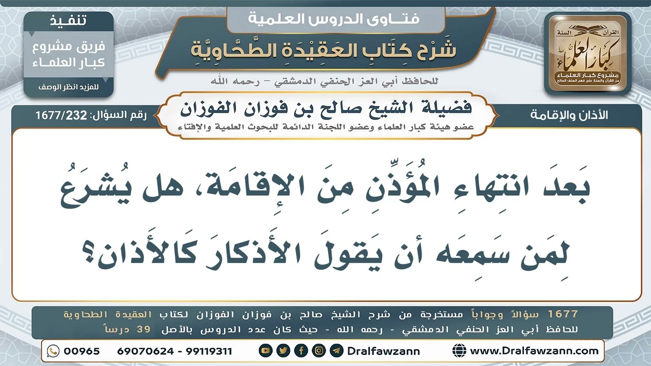 232- هل يشرع قول أذكار الأذان بعد انتهاء المؤذن من الإقامة؟ - صالح الفوزان