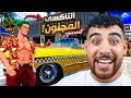 لبعت كريزي تاكسي و افتكرت ايام الطفوله 
