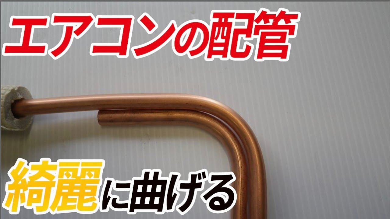 【エアコン工事】配管曲げ