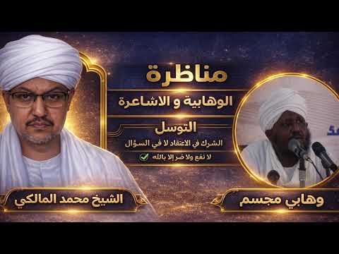 مناظرة الشيخ محمد المالكي مع وهابي مفهوم التوسل هل للمخلوقات نفع وضر من دون الله 