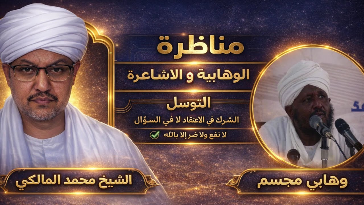 مناظرة الشيخ  محمد المالكي مع وهابي سلفي يدعو للشرك | في التوسل هل للمخلوقات نفعٌ وضرٌّ من دون الله؟