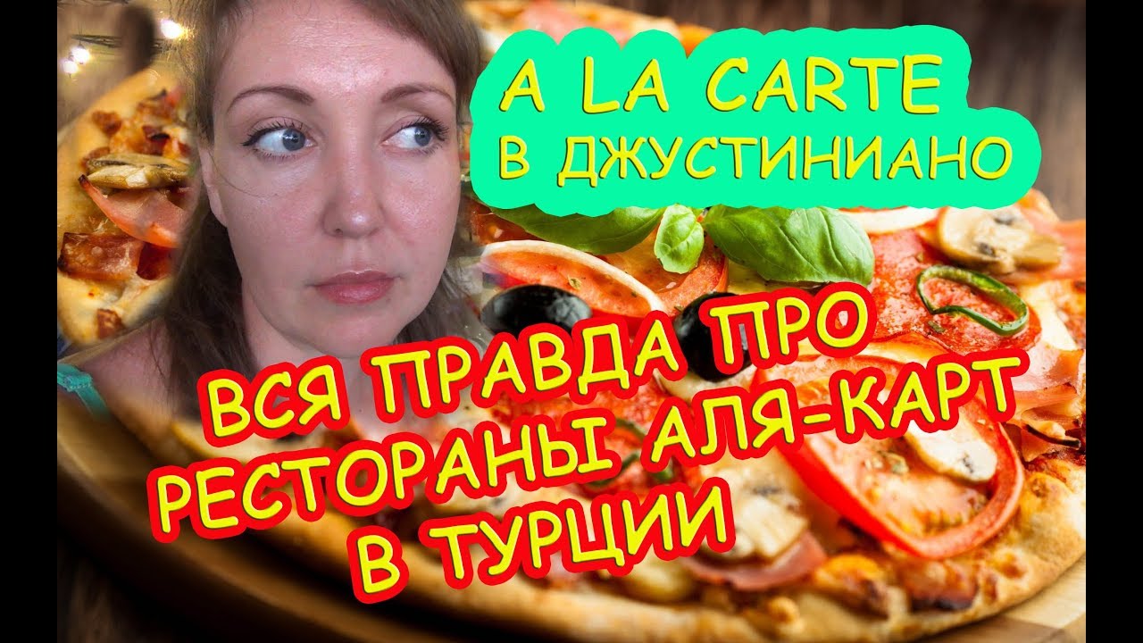 Что такое рестораны Аля Карт в отелях Турции / Рестораны A la carte в ...