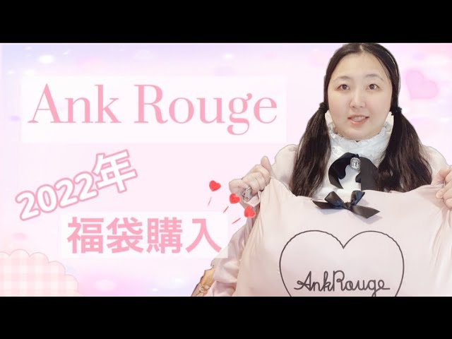 22年ank Rouge福袋購入 Youtube