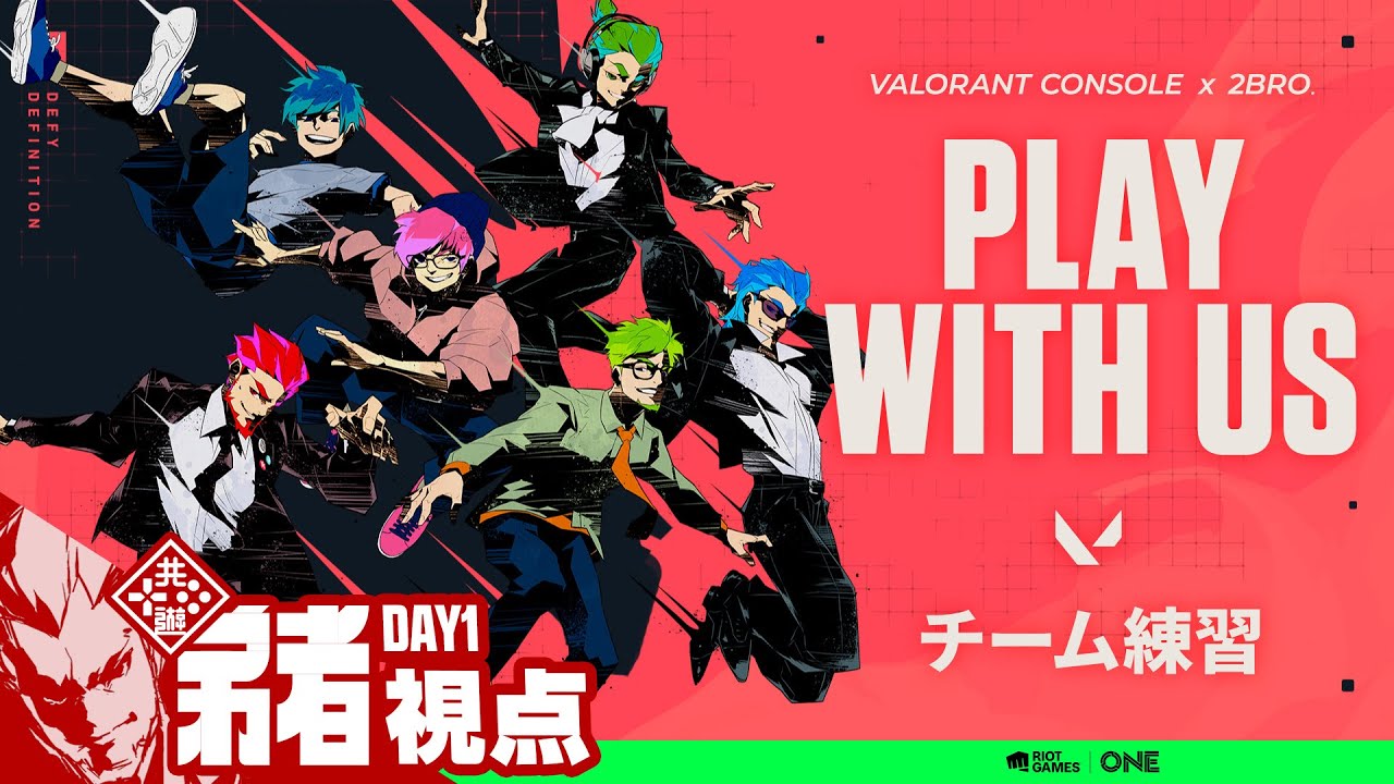 たけちゃんがValorant上手くなるセット DAY1【チーム練習！】TEAM 6BRO.の「VALORANT CONSOLE x 2BRO. PLAY