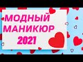 Модный маникюр 2021-2022 на каждый день | Лучшие идеи, новинки маникюра | Дизайн ногтей | Фото