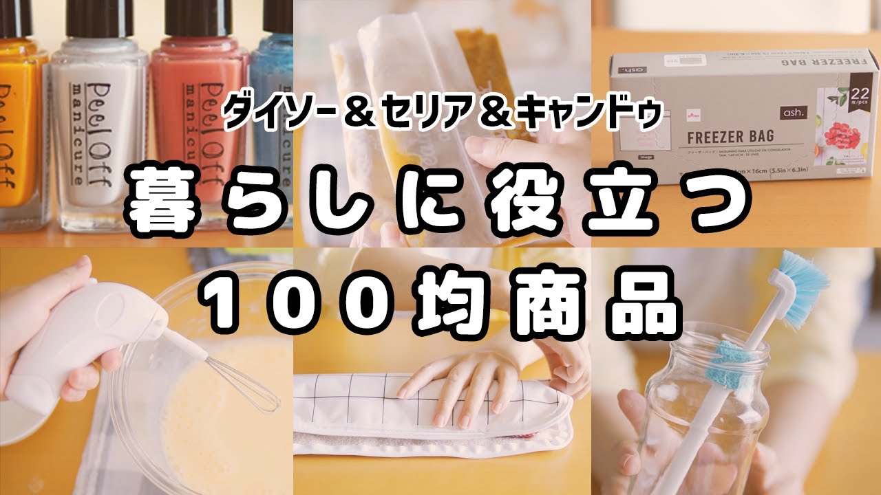 ダイソー セリア 暮らしに役立つ100均商品 5 キッチン便利グッズ おすすめ消耗品 話題の新商品など Youtube