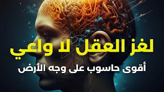 تعلم كيف يعمل 🧠 عقلك الباطن (سر يجهله 95% من البشر) - مترجم