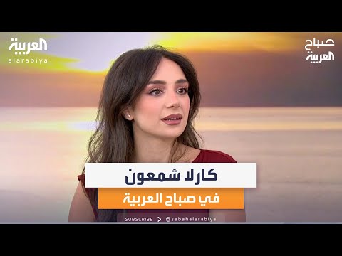 كارلا شمعون حالة فنية لافتة وواعدة في ضيافة صباح العربية