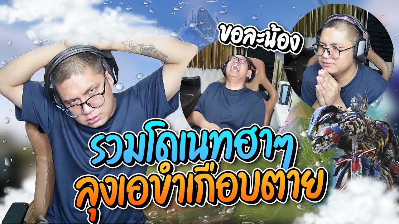 รวมโดเนทฮาๆ ลุงเอขำเกือบตายจนต้องยกมือไหว้เจอแชทปั่น อย่างฮา | ลุงเอ