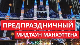 Прогулка по мидтауну накануне Дня благодарения.