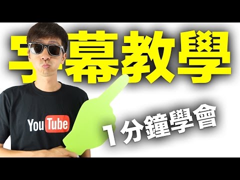 [字幕教學]如何在youtube上面做字幕的方法|youtube影片製作的方法 ...