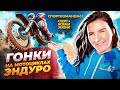 Мотогонки эндуро "Духовой лес"