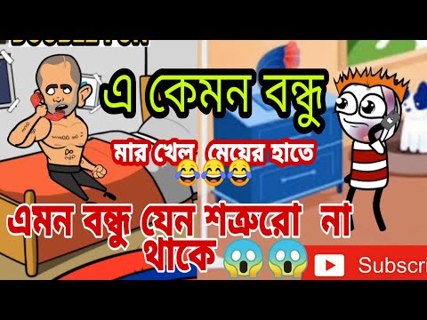 এ কেমন বন্ধু? এমন বন্ধু যেন শত্রুরো না থাকে।। mojar cartoon video/be bong live Long//bangla cartoon