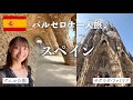 【スペイン1人旅】バルセロナ観光名所の弾丸ツアーしたらめっちゃハードだった...🇪🇸