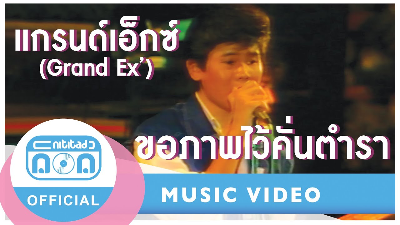 ขอภาพไว้คั่นตำรา - แกรนด์เอ็กซ์ (Grand Ex’) (ภาพคอนเสิร์ต)