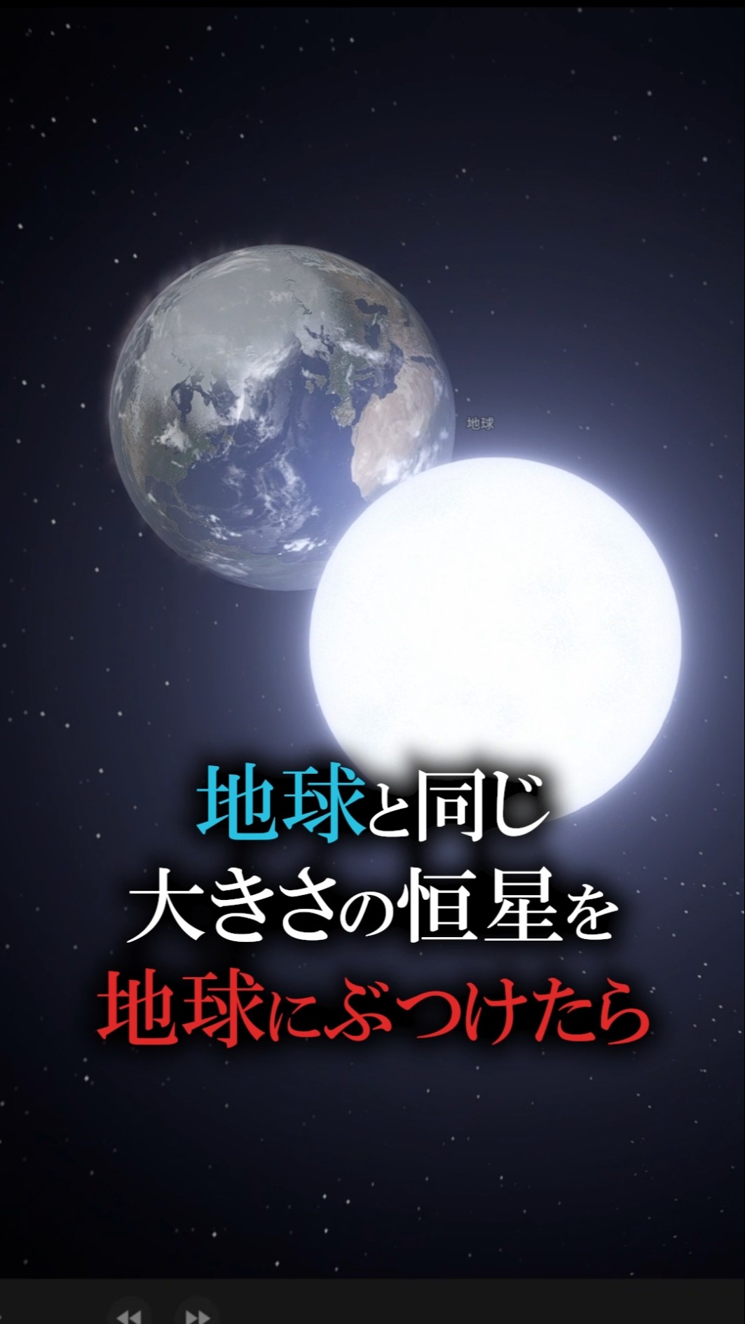 Let's crash a star the same size as Earth into it] #Earth #Space