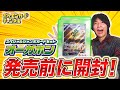 ポケカ開封】「スペシャルジャンボカードセット オーガポン」を発売前