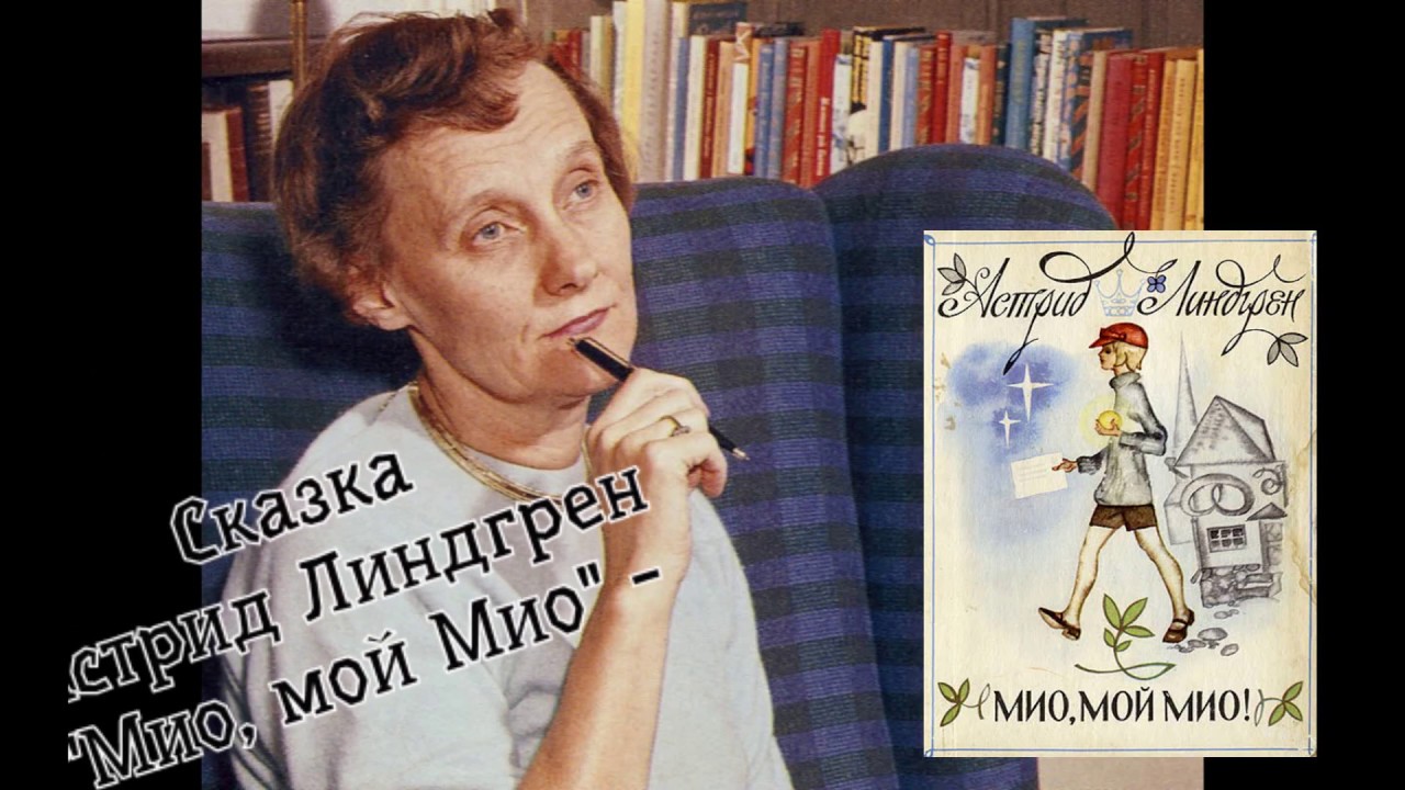 Мио, мой Мио - YouTube