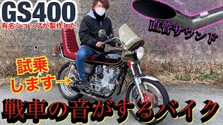 極上の族車『GS400』戦車みたいな排気音がスゴすぎるwww