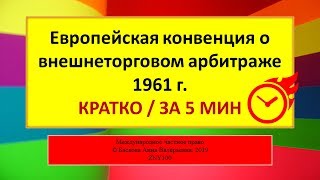 МЧП, 5 мин - Европейская конвенция о внешнеторговом арбитраже 1961 г.
