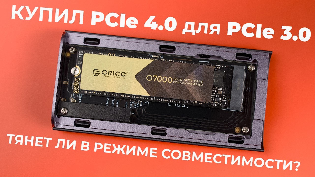 Тест Orico O7000: что будет, если взять SSD быстрее, чем ваш