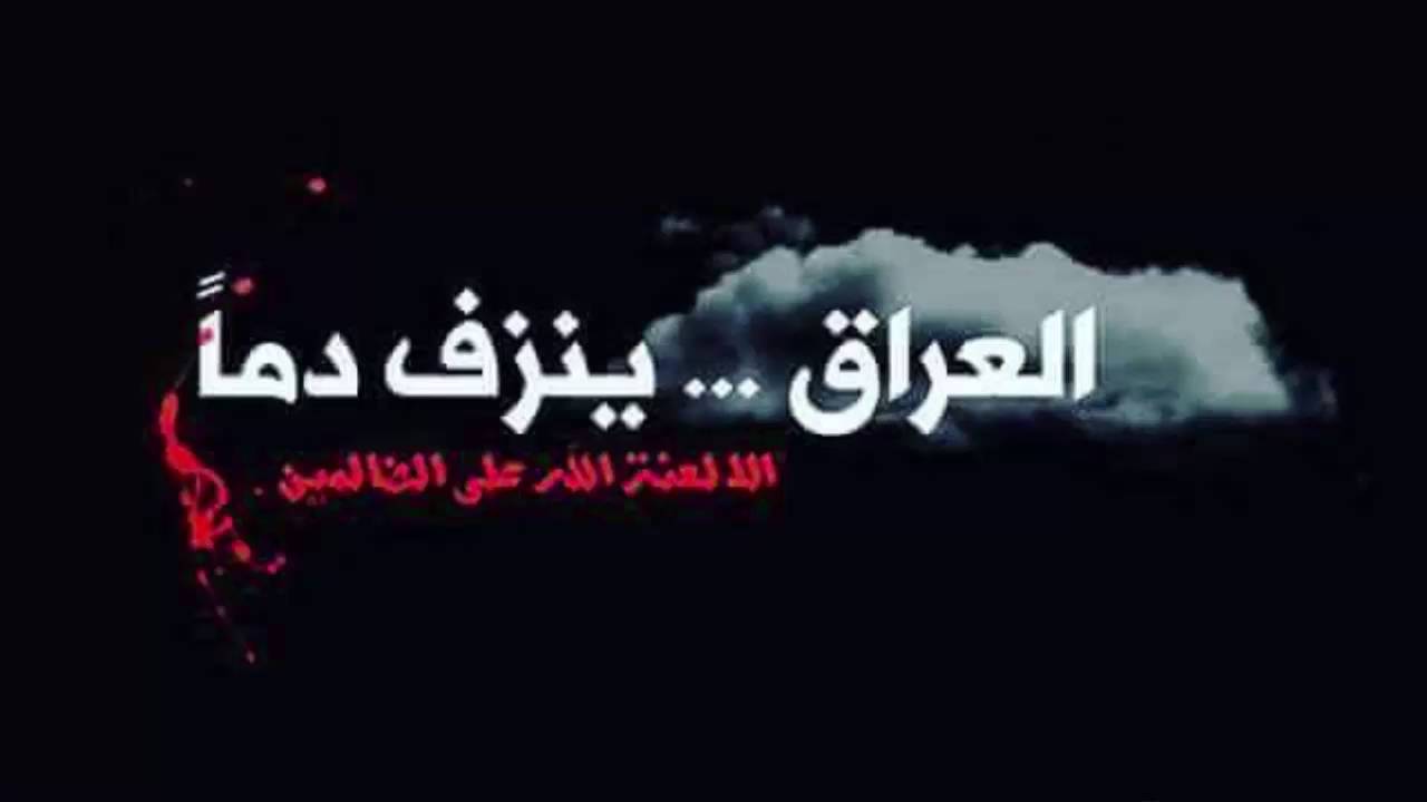 images العراق ينزف دما Ø§ÙØ¹Ø±Ø§Ù ÙÙØ²Ù Ø§ÙØ¬Ø²Ø¡ 1 Ù
ستر بخ