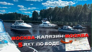 видео: Москва - Калязин - Москва. Поход по воде на 5 катерах. картинка: Москва - Калязин - Москва. Поход по воде на 5 катерах.