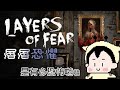 玩什麼鬼啦｜鹿人 阿啾｜層層恐懼是有多恐怖啦!!Layers of fear