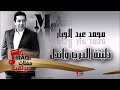 محمد عبد الجبار Mohamed Abd Algbar دليتة الدرب واندل اغاني عراقي محمد عبد الجبار Mohamed Abd Algbar دليتة الدرب واندل اغاني عراقي