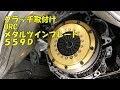 クラッチ交換 ツインプレート心出し ORC559D 【DIY】 の動画、YouTube動画。