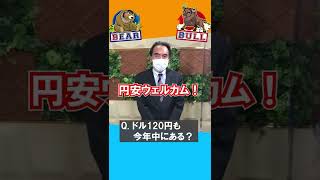 Q.円安になりつつありますが1ドル120円も今年の間にありそう？【金曜３時のマーケットライブ～BullとBear～】#Shorts