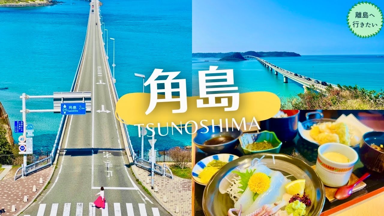 【角島】コレを見れば完璧！絶景・穴場・グルメ完全網羅(山口旅行/観光/Yamaguchi/Tsunoshima/Japan)山口#2