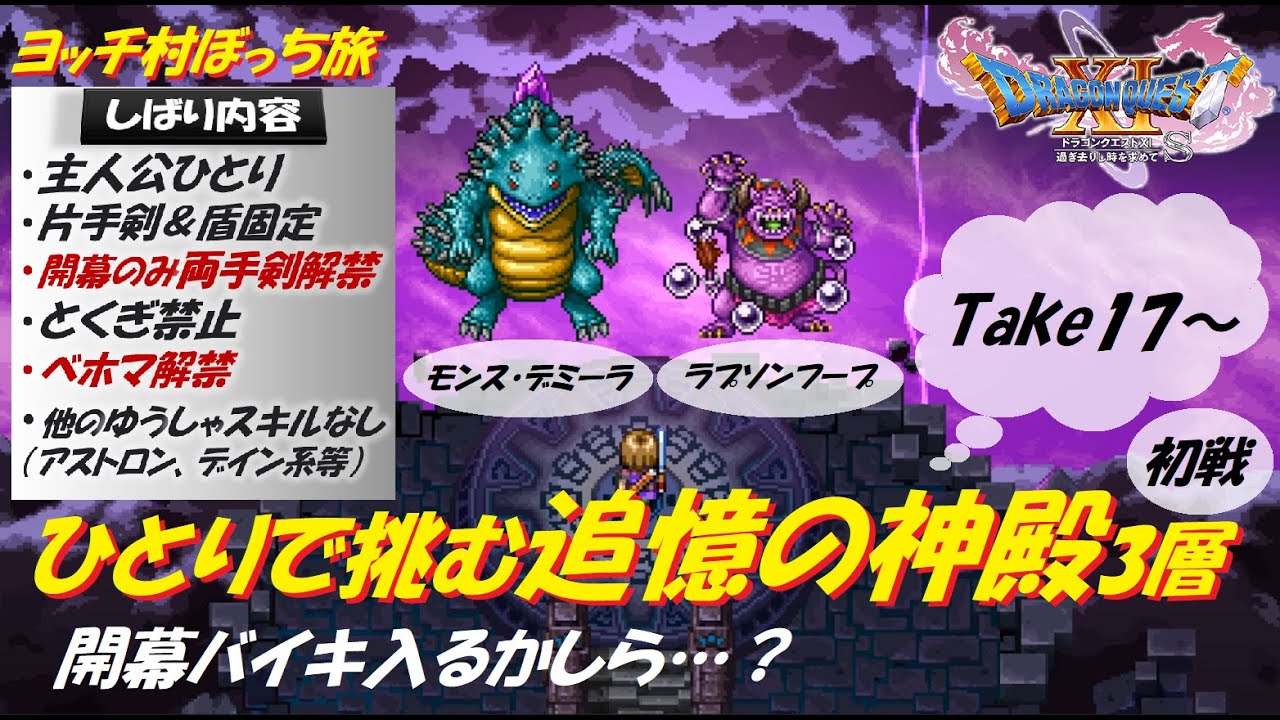 ドラクエ11s ひとりで挑む追憶の神殿3層 3 開幕限定で両手剣解禁 ドラゴンクエスト11s やりこみ モンス デミーラ ラプソンフープ ヨッチ村 ドラゴンクエスト ドラクエ Youtube