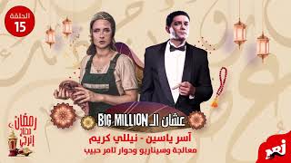 مسلسل عشان الBig Million| آسر ياسين ونيللي كريم| الحلقة 15