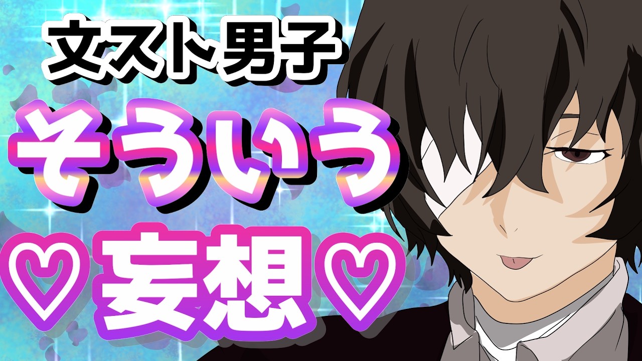 【文スト】直球の妄想だ！妄想しろメロス！走れメロス！