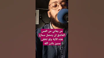 من يعاني من المس العاشق لن يتحمل سماع هذه الآية ولو تخفى سنين باذن الله اكسبلور رقية شرعية المس 