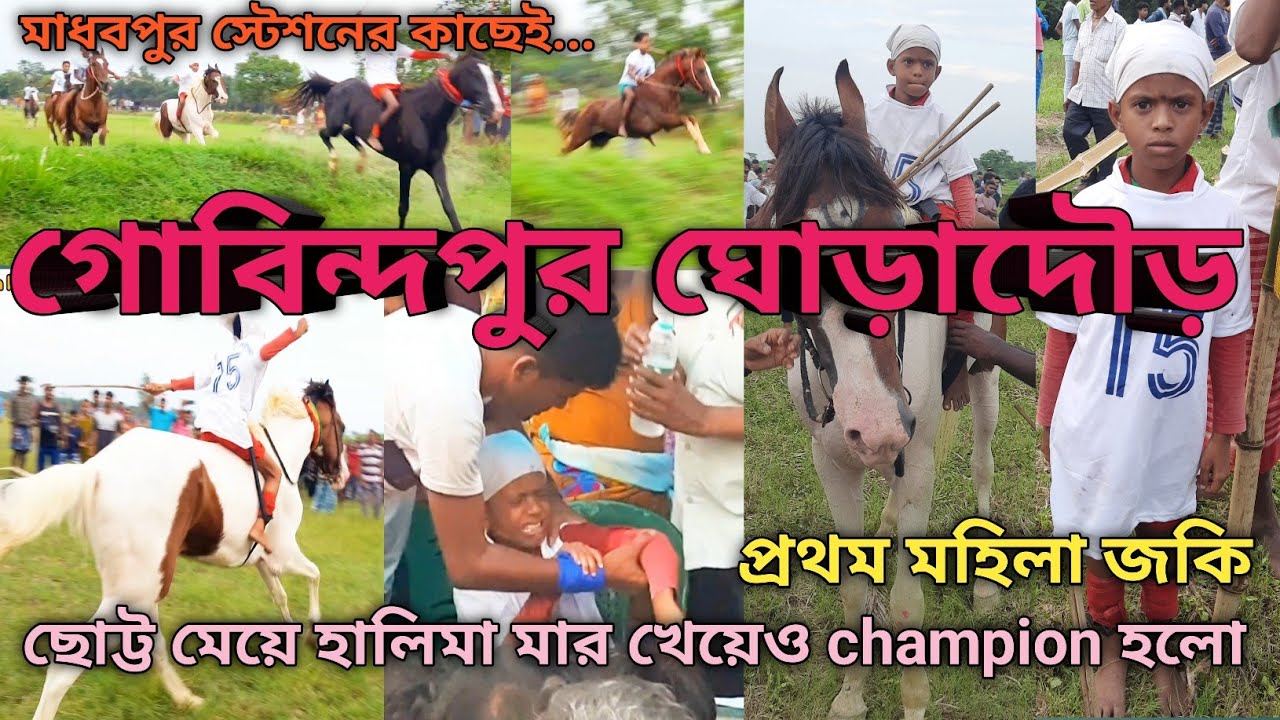 গোবিন্দপুর ঘোড়াদৌড় || পশ্চিমবঙ্গের প্রথম মহিলা জকি ছোট্ট মেয়ে হালিমা মার খেয়েও চ্যাম্পিয়ন হলো🏇🏇