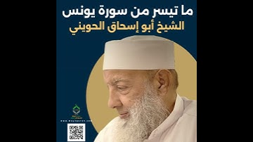 الشيخ أبو إسحاق الحويني |من سورة يونس Sheikh Abu Ishaq al-Huwaini | From Surat Yunus