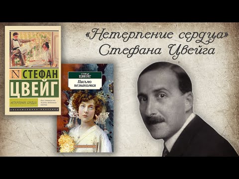 СТЕФАН ЦВЕЙГ | Нетерпение сердца