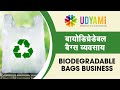 शुरू करे बायोडिग्रेडेबल बैग बनाने का व्यवसाय  || Start Biodegradable Bags Manufacturing Business