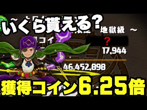 修正されたシーフで土日ダンジョン！いくら貰える？【パズドラ】