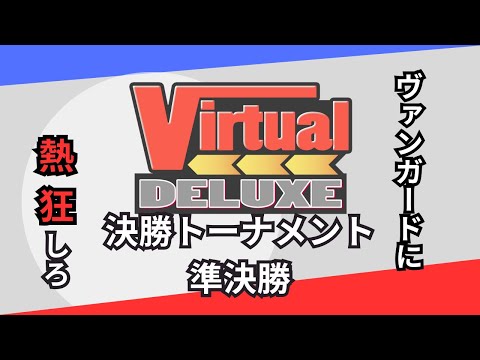 【●LIVE】VirtualDELUXE　決勝トーナメント　準決勝【#VirtualDELUXE】